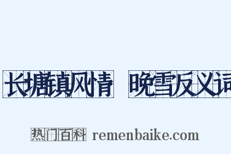 长塘镇风情·晚雪反义词是什么意思的图片